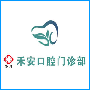 漯河市|净月禾安口腔门诊