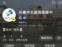 漯河市|长春人注意！长春中大医院小红书本地团购开通