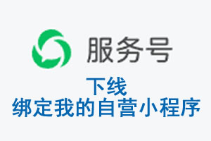 漯河市|公众平台于2026 年 6 月 15 日下线-绑定我的自营小程序