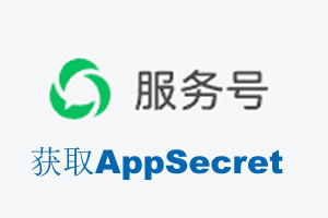 漯河市|如何获取微信服务号AppSecret公众号AppSecret